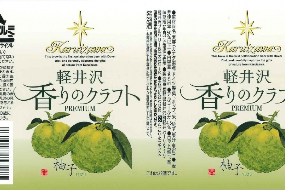Karuizawa Yuzu fragrance craft beer 