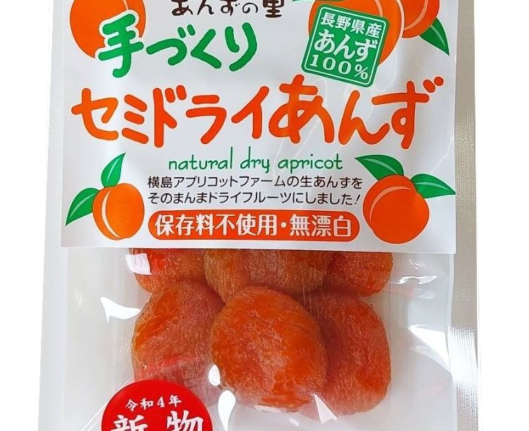 あんず出品 セミドライ(半生)あんず | 杏をそのまんまドライフルーツにしました