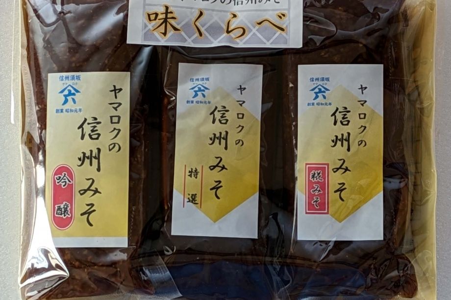 信州須坂　ヤマロクの味噌　3種　「味くらべ」