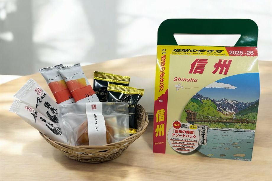 地球の歩き方コラボレーション商品『信州の銘菓アソートパック』