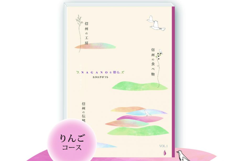 信州の特産品が選べるカタログギフト「りんごコース」