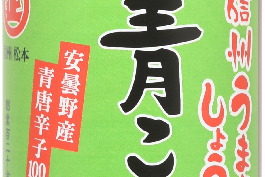 青こしょう醤油 | 爽やかな辛味が特徴の安曇野産青唐辛子を、蔵元自慢の醤油 に漬け込みました。辛味好きのお客様からのリピート率は弊社No.1。200ml、業務用500mlサイズもあります。 | しあわせ商談サイトNAGANO