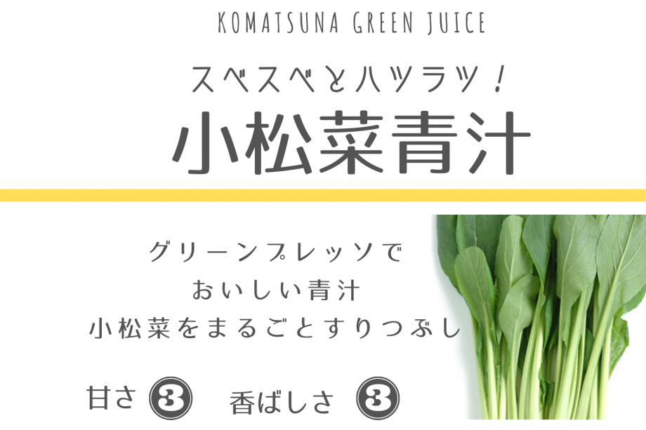 小松菜青汁/ 45g（野菜/やさい）