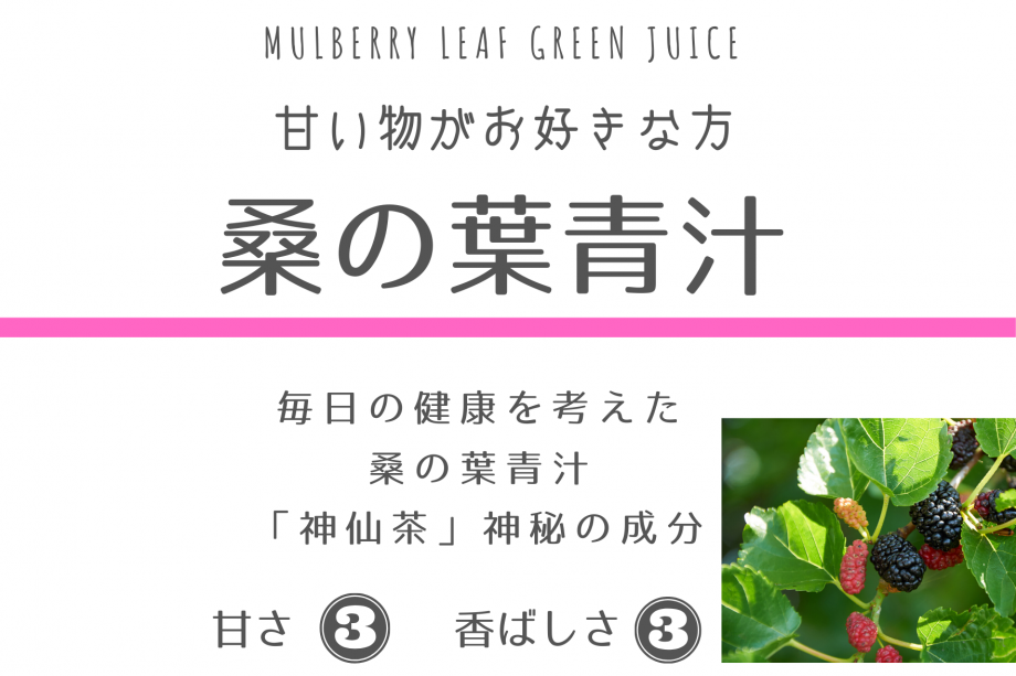 桑の葉青汁/ 45g（野菜/やさい）