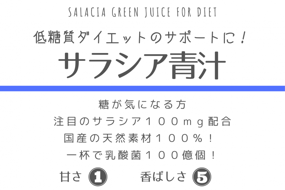 サラシア青汁/ 75g（野菜/やさい）