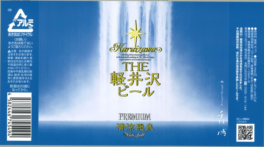 ＴＨＥ軽井沢ビール 清涼飛泉プレミアム | 力強い滝を表現した「爽快な
