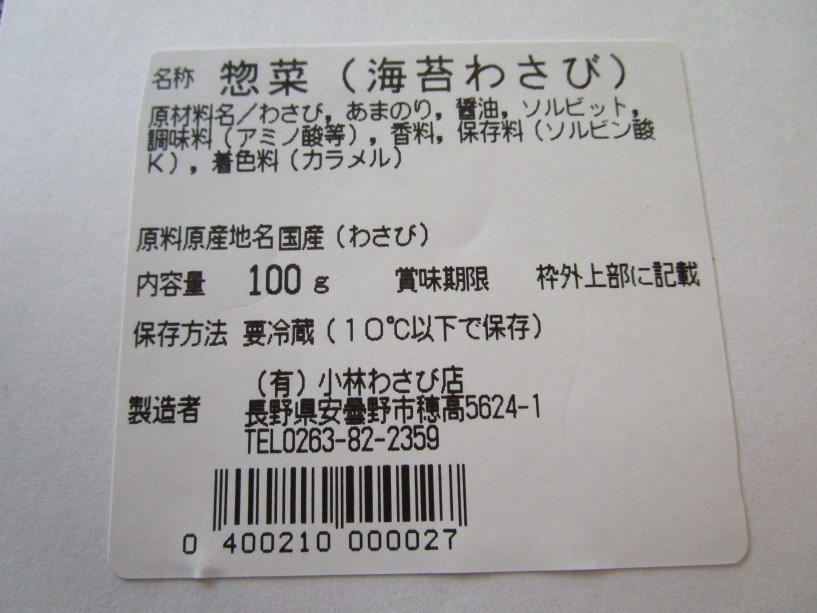 穂高名産 海苔わさび 磯の香がするあまのりに 安曇野産生わさびの細切りを入れてピリッと爽やかな辛さで仕上げました しあわせ商談サイトnagano