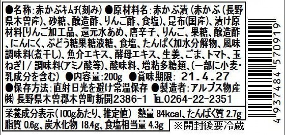 赤かぶキムチ 当社製造の赤かぶ漬を本格キムチベースと合わせました 赤かぶ漬に本来の味が付いている為 大根のカクテキとはまた一味違った美味しいキムチに仕上がっております しあわせ商談サイトnagano