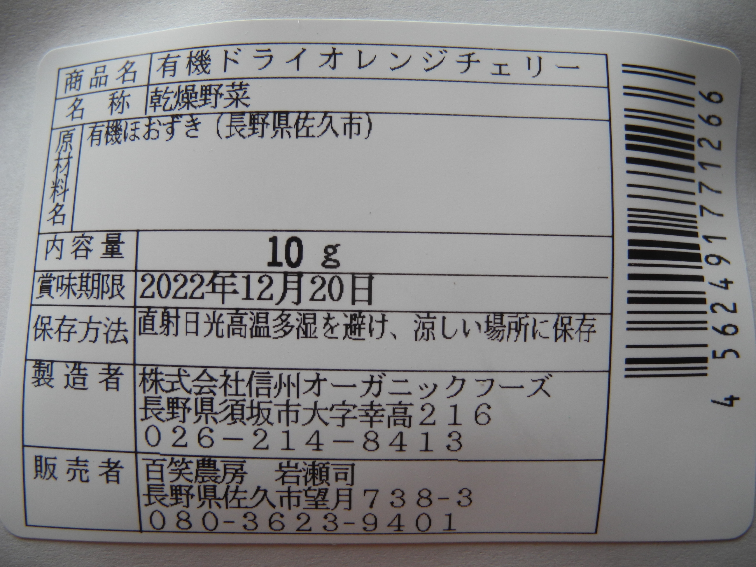 食べる宝石 有機ドライほおずき ほおずきって食べられるの はい 食べられる種類のほおずきなんです 百笑農房のほおずきは大粒でアロマのような香りに特徴があり オレンジ色でサクランボのようなかわいさ 濃厚でガツンとインパクトのある酸味と