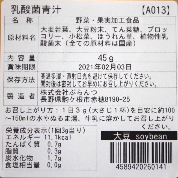 乳酸菌青汁/ 45g（野菜/やさい）　人気No.1