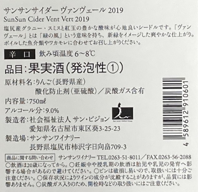 サンサンサイダー ヴァンヴェール 19 塩尻産グラニー スミスと紅玉の豊かな酸味が心地良いシードルです ヴァンヴェール とは 緑の風 という意味を持ち 新緑の爽快感をイメージした爽やかな仕上がり リンゴのフレッシュな香りと蜜の香り 青リンゴグラニー