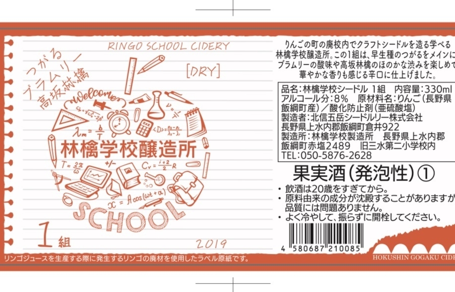 林檎学校醸造所　2019学級シードル1組