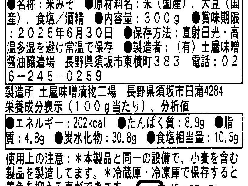 ヤマロクの信州みそ　三年みそ