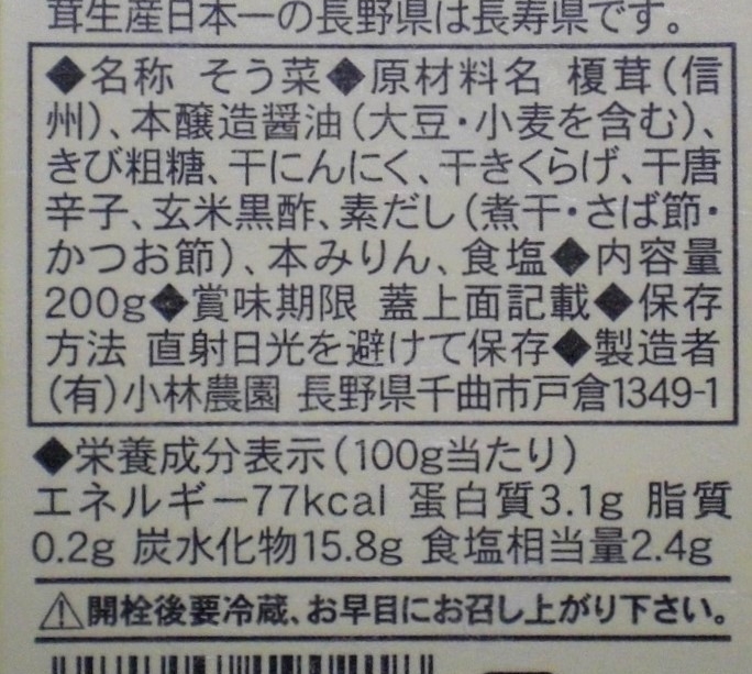 元祖の寿なめ茸 | 人生１００年と言われるこれからの時代に、ご長寿を目指して開発されたスタミナ健康なめ茸です。えのき茸とキクラゲの異なる食感が楽しく、にんにく特有の香りと唐辛子のピリッとした辛みが後を引きます。化学調味料・保存料等の食品添加物は使用して  ...