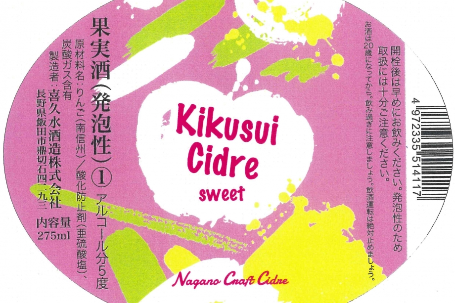 Kikusui Cidre Sweet 275ml（キクスイ シードル スイート）
