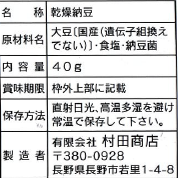 特別栽培ドライ納豆（どらいなっとう）