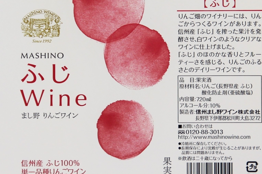 MASHINO　りんごワイン　ふじ