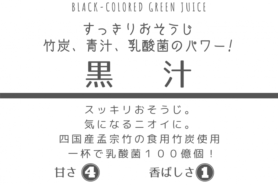 黒汁 /  45g（野菜/やさい）