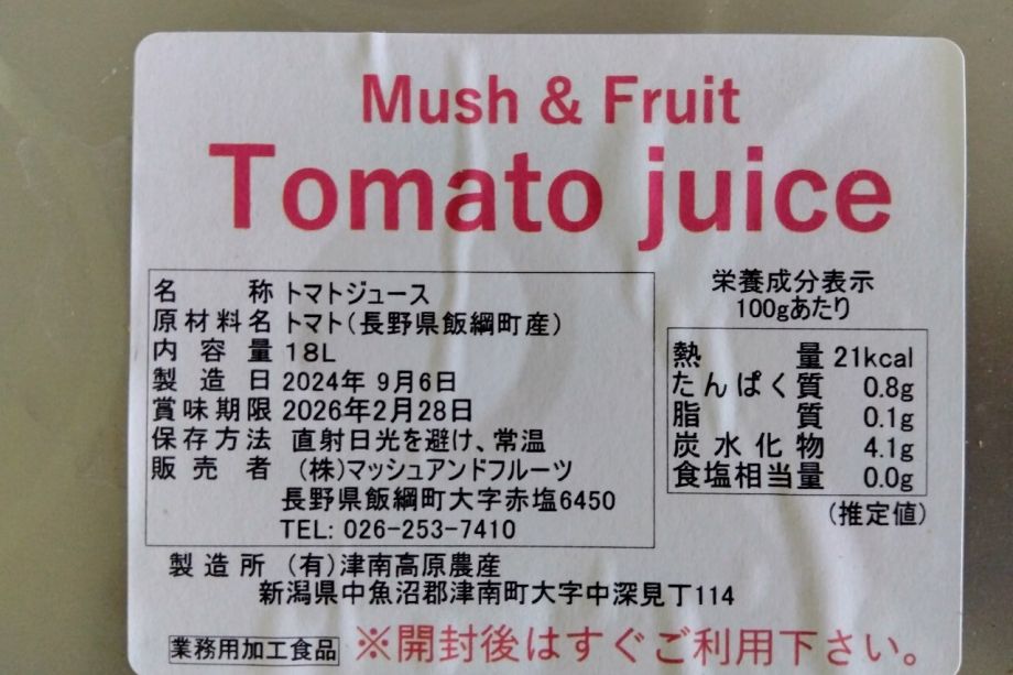 トマトジュース（無塩）一斗缶　