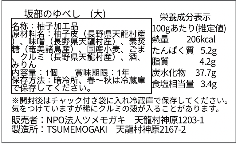 南信州天龍村　クルミ入り柚子釜みそ　坂部のゆべし　大サイズ（ゆべし/柚餅子）