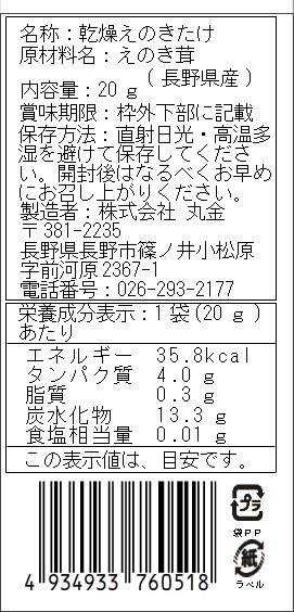 干しえのき（原種系えのき） | ・国産オガ粉を培地に使用し自社栽培