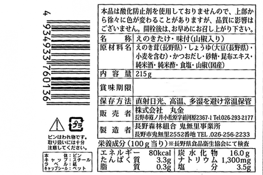 味つけえのき　山椒入り（固形分80％）