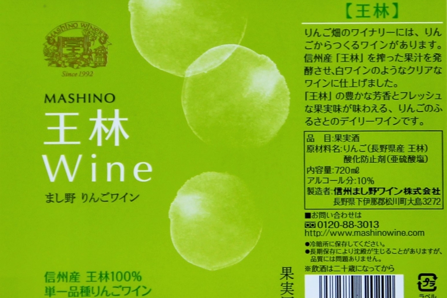 MASHINO りんごワイン 王林