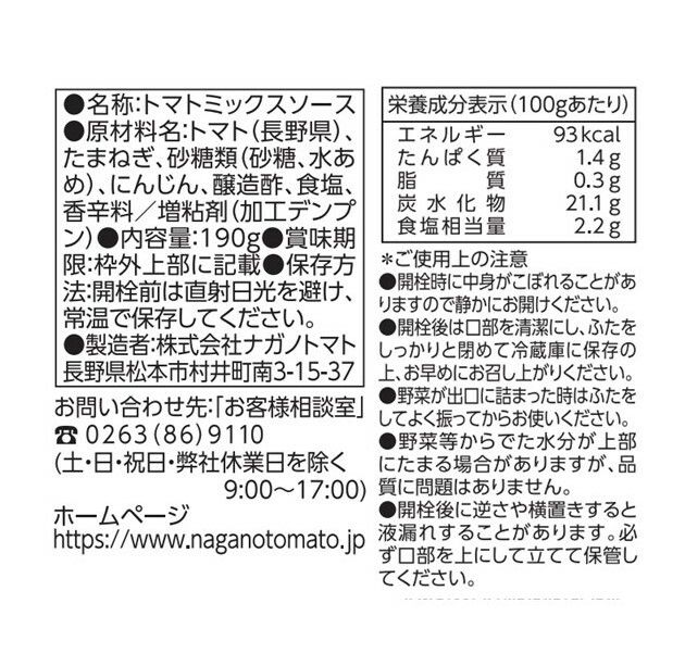 国産つぶ野菜入り信州生まれのケチャップ