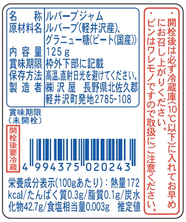 沢屋ルバーブジャム 125g るばーぶ じゃむ 弊社創業時 軽井沢に滞在する外国人宣教師から株分けされたルバーブを 以来大切に自社で栽培を続けています しあわせ商談サイトnagano