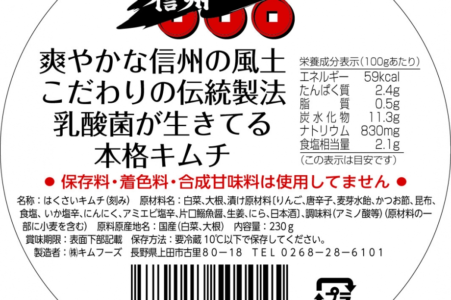 乳酸菌が生きてる本格キムチ 本場韓国の伝統 日本の旨味 が基本の本格キムチ 国産食材にこだわり３種の塩辛による味の深みと日本の旨味に代表される 昆布 カツオ 日本酒の出汁が決めて 自然な食材をそのまま味わえる本格キムチ 甘味は信州リンゴをたっぷりと