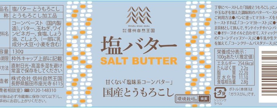 塩バター 国産とうもろこし | 丁寧にペーストした「国産とうもろこし