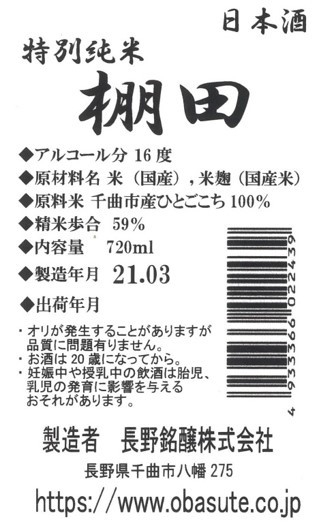 信州千曲の地酒「特別純米 棚田」 | 名勝「田毎の月」で知られる姨捨棚田で契約栽培された酒米と、その稲穂も育てる良質な水で仕込んだ特別純 米酒。白ワインをおもわせるフレッシュな香りと、ほのかに広がるお米のうま味・甘味、スッキリとした軽快な飲み口が特徴です ...