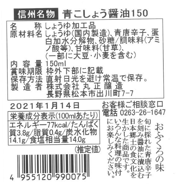 青こしょう醤油 | 爽やかな辛味が特徴の安曇野産青唐辛子を、蔵元自慢の醤油に漬け込みました。辛味好きのお客様からのリピート率は弊社No.1。200ml、業務用500mlサイズもあります。  | しあわせ商談サイトNAGANO