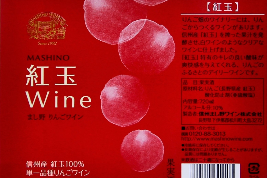 MASHINO　紅玉ワイン