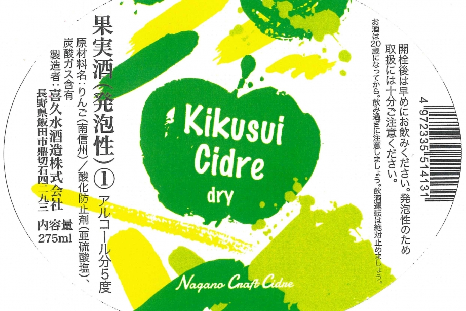 Kikusui Cidre Dry 275ml（キクスイ シードル ドライ）