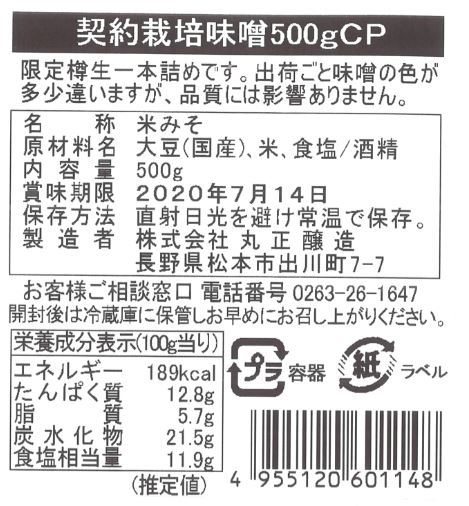 信州の農家と契約栽培みそ 500gカップ | 信州の農家と共に『原料