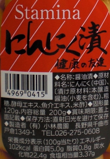 にんにく醤油漬 比較的匂いの少ない品種のにんにくを 本醸造醤油をベースとした当社独自配合の調味液で漬け込んでいます 数粒食べて翌日に臭いが残ることは殆どありません 塩分は４ 未満と控えめで食べやすく 適度に残した小気味の良い食感で 飽きずに長く続けて