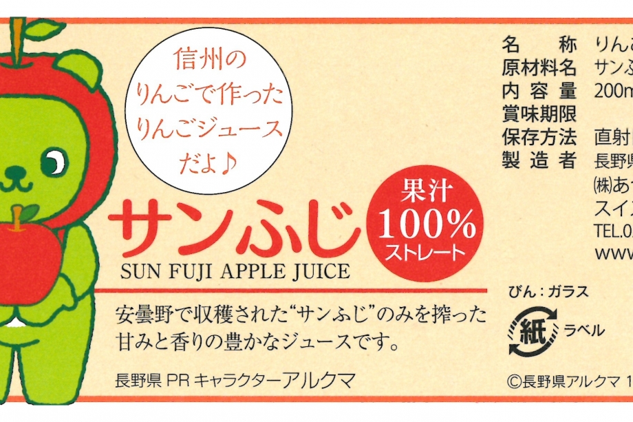 サンふじりんごジュース　（アルクマデザインラベル）