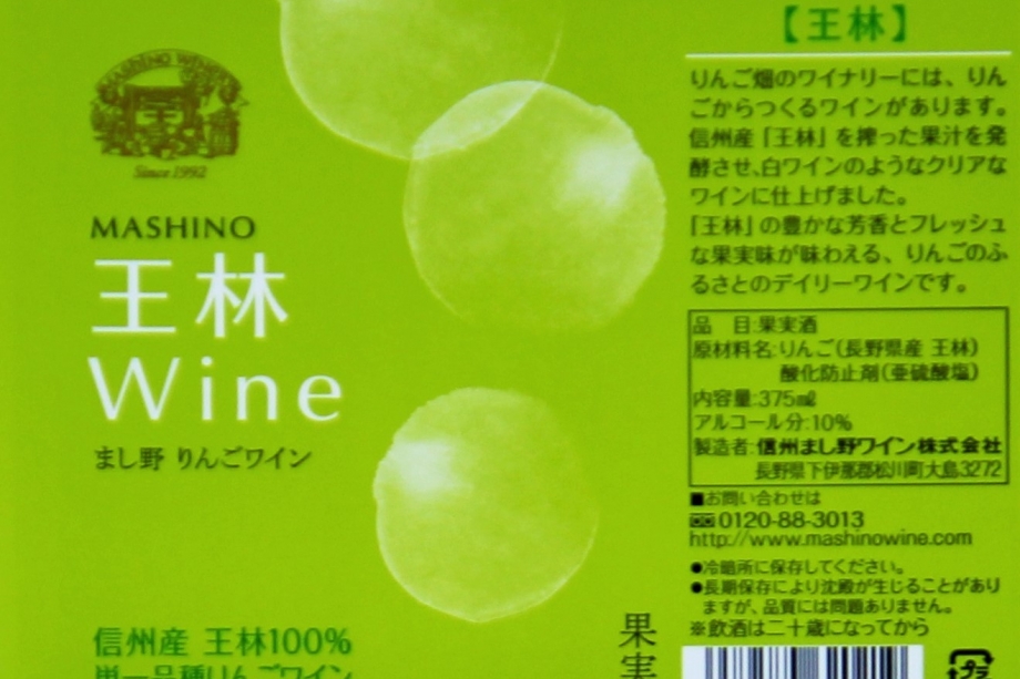 MASHINO りんごワイン 王林　ハーフサイズ