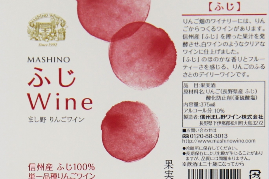 MASHINO りんごワイン ふじ　ハーフサイズ
