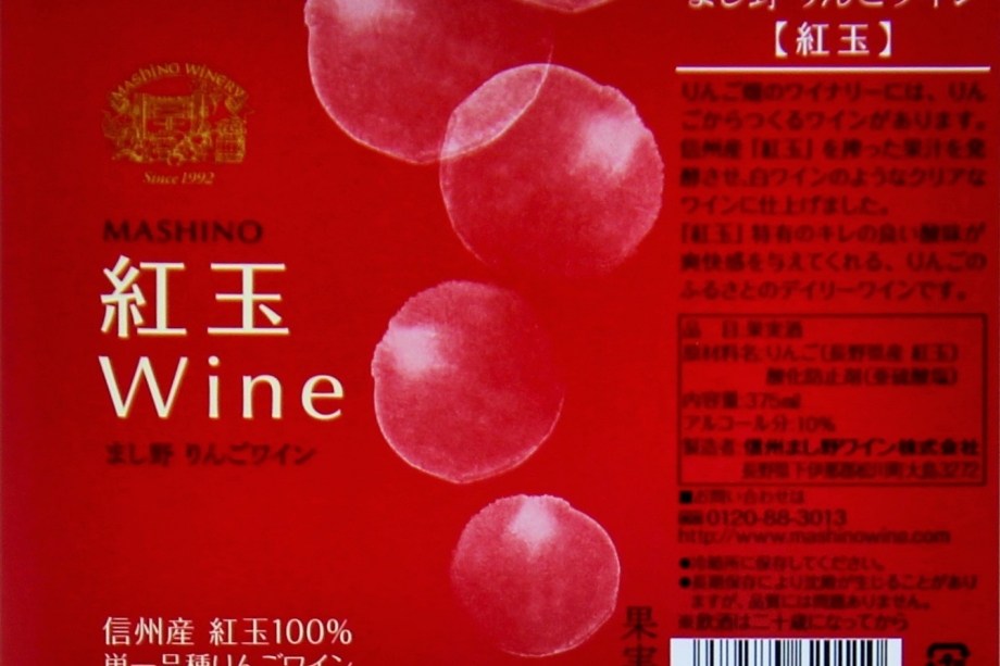 MASHINO りんごワイン 紅玉　ハーフ