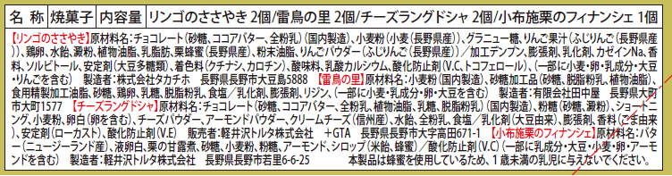 地球の歩き方コラボレーション商品『信州の銘菓アソートパック』