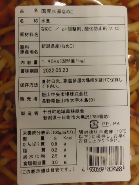 国産水煮なめこ 新潟県産のなめこを生のまま加工 無漂白 し 使い切りの1kgパックに致しました 生からの加工の為 特有のぬめりが有り なめこ本来のうまみを非常に味わえる製品です しあわせ商談サイトnagano