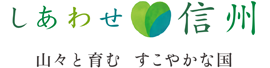しあわせ信州 山々と育むすこやかな国
