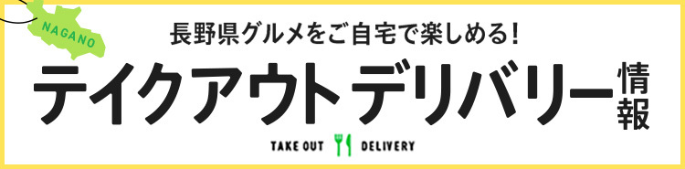 長野県グルメをご自宅で楽しめる！テイクアウトデリバリー情報 TAKE OUT DELIVERY