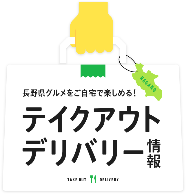 NAGANO 長野県グルメをご自宅で楽しめる！ テイクアウトデリバリー情報 TAKE OUT DELIVERY